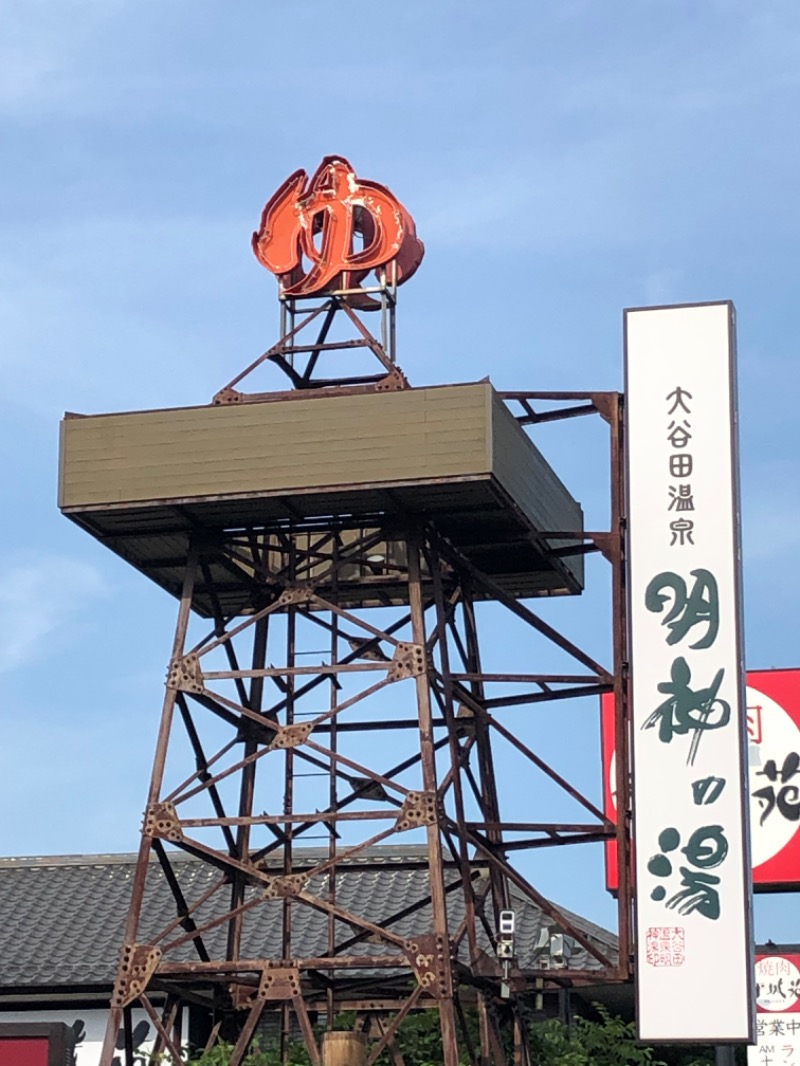 きょんさんの大谷田温泉 明神の湯のサ活写真