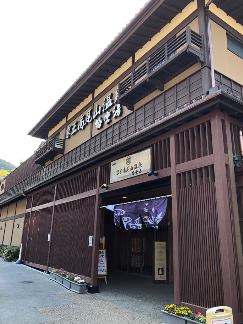 きょんさんの京王高尾山温泉 極楽湯のサ活写真