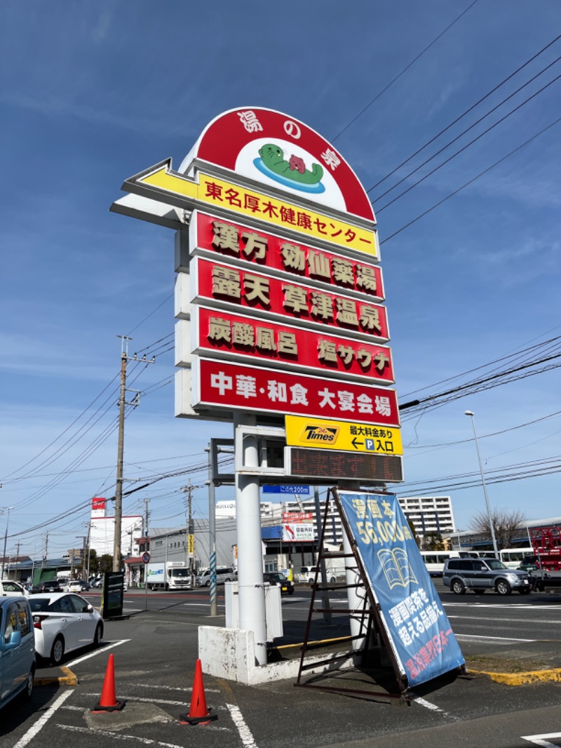 宇チダさんの湯の泉 東名厚木健康センターのサ活写真