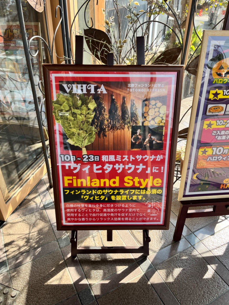 右近さんのくつろぎ天然温泉 湯楽のサ活写真