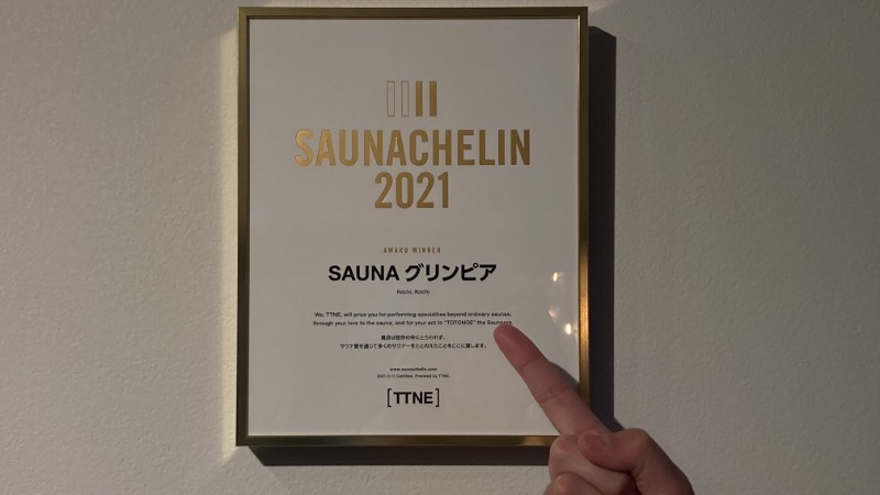 ちゅりさんのSAUNA グリンピアのサ活写真