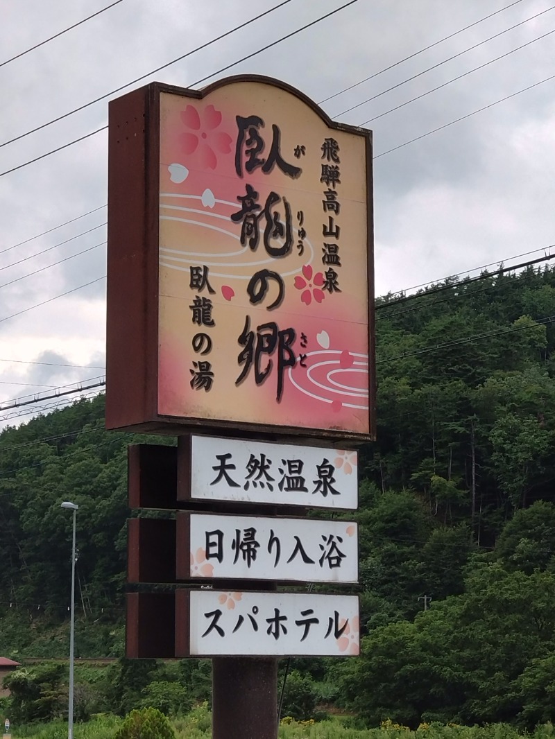 🍹ガラポさん【🈂️旅大好き】さんの飛騨高山 自家源泉の湯 臥龍の郷のサ活写真