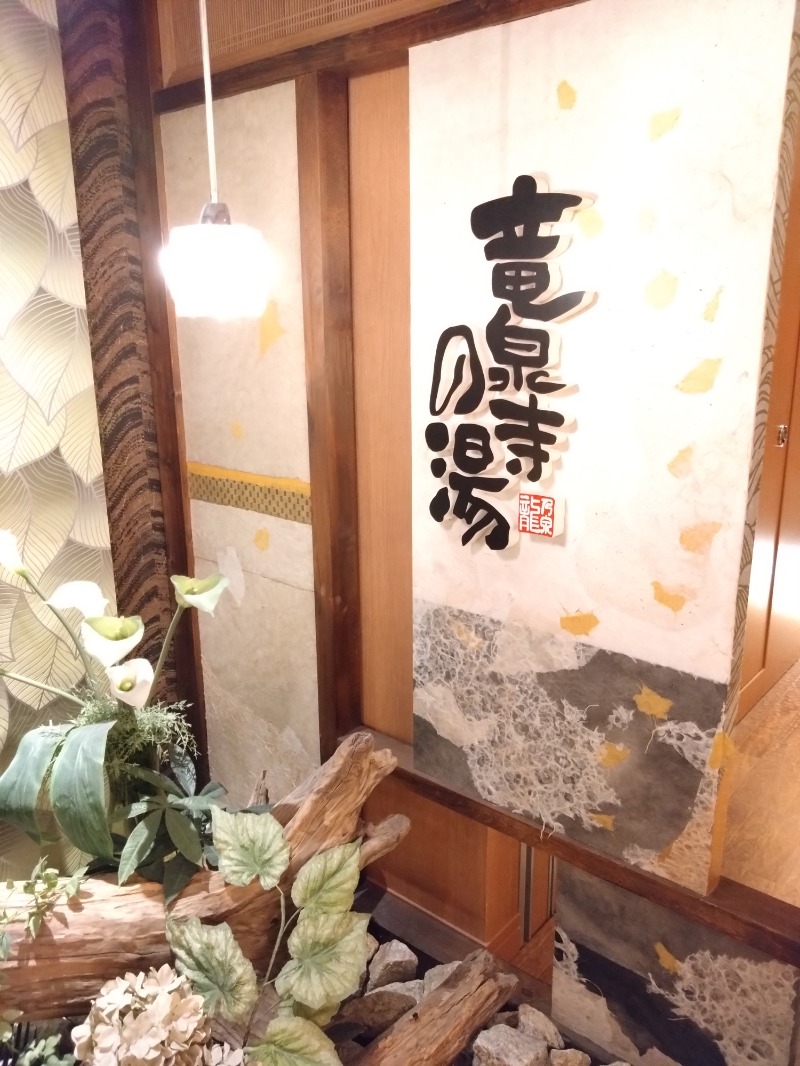 🍹ガラポさん【🈂️旅大好き】さんの天空SPA HILLS 竜泉寺の湯 名古屋守山本店のサ活写真