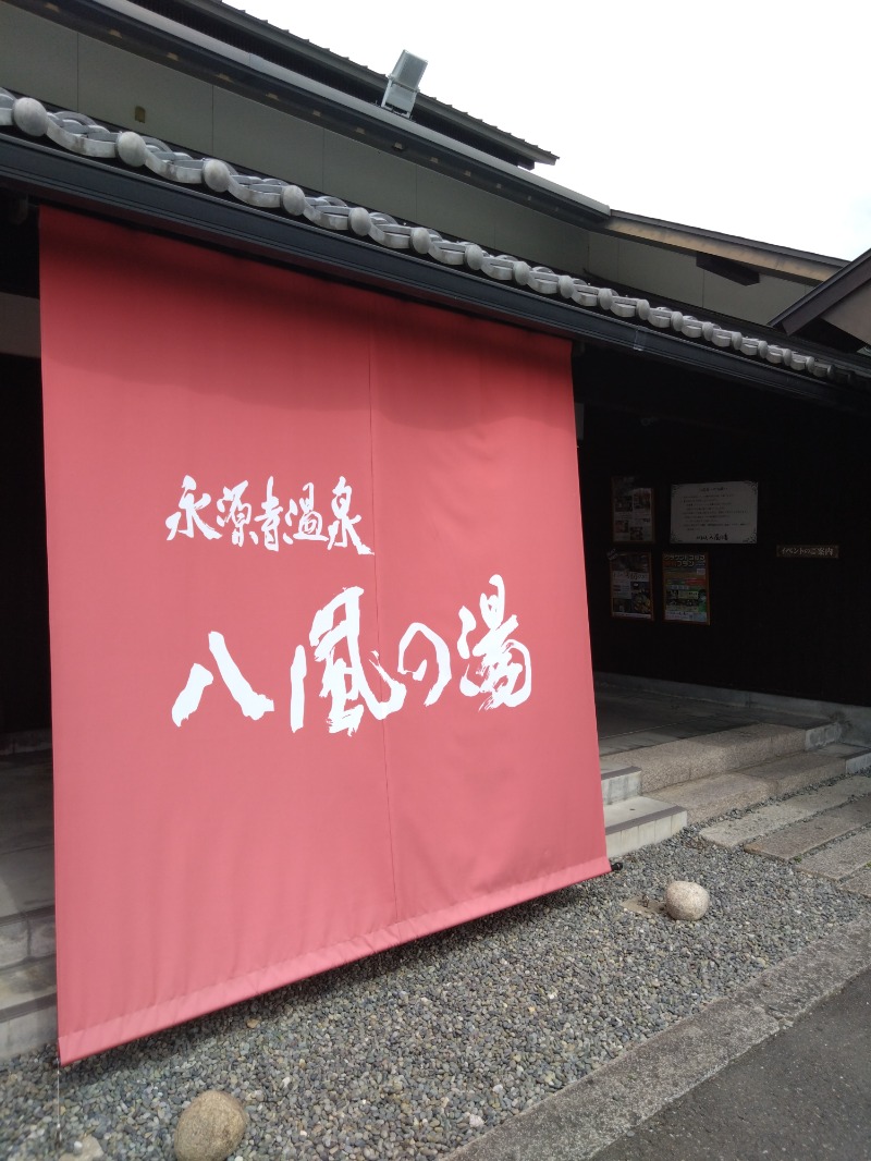 🍹ガラポさん【🈂️旅大好き】さんの永源寺温泉 八風の湯のサ活写真