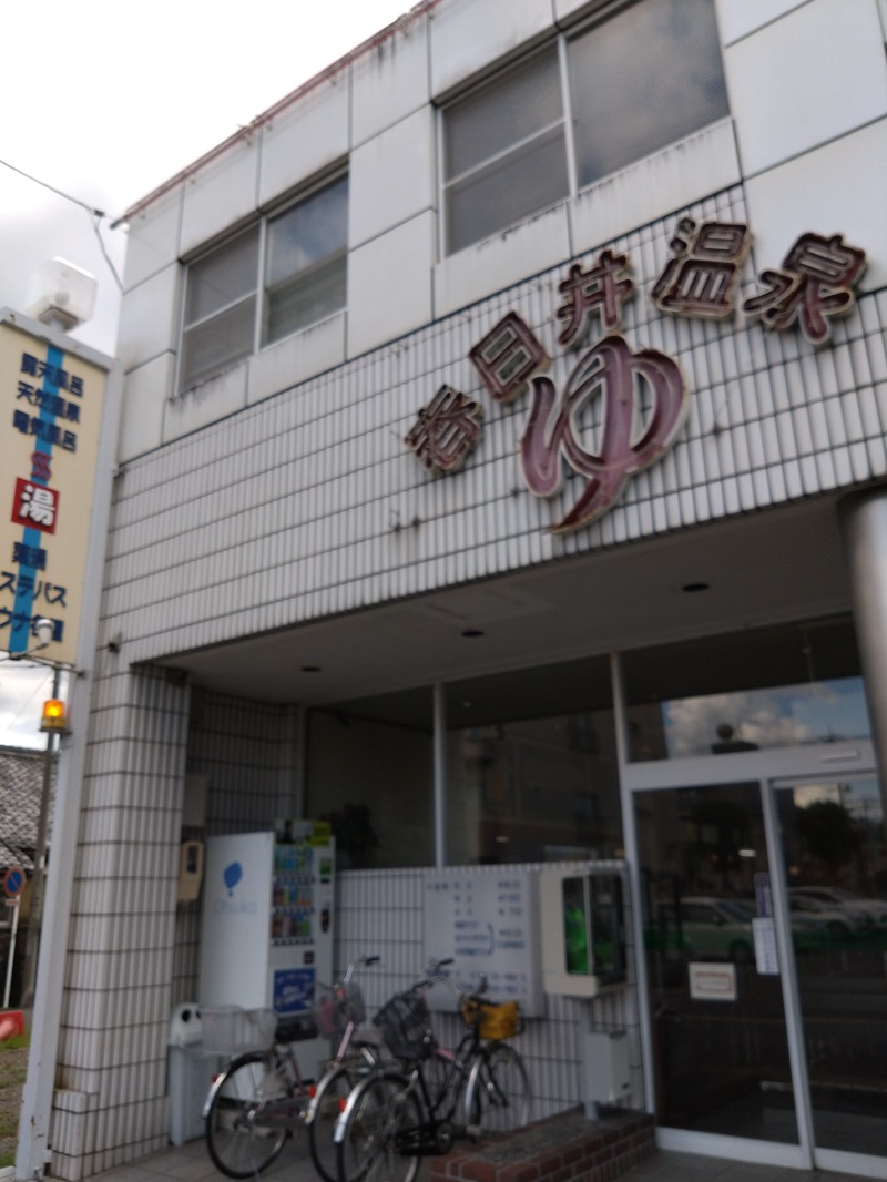 🍹ガラポさん【🈂️旅大好き】さんの春日井温泉のサ活写真