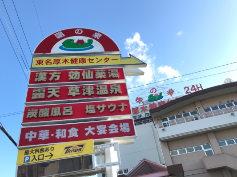 ぶぶさんの湯乃泉 東名厚木健康センターのサ活写真