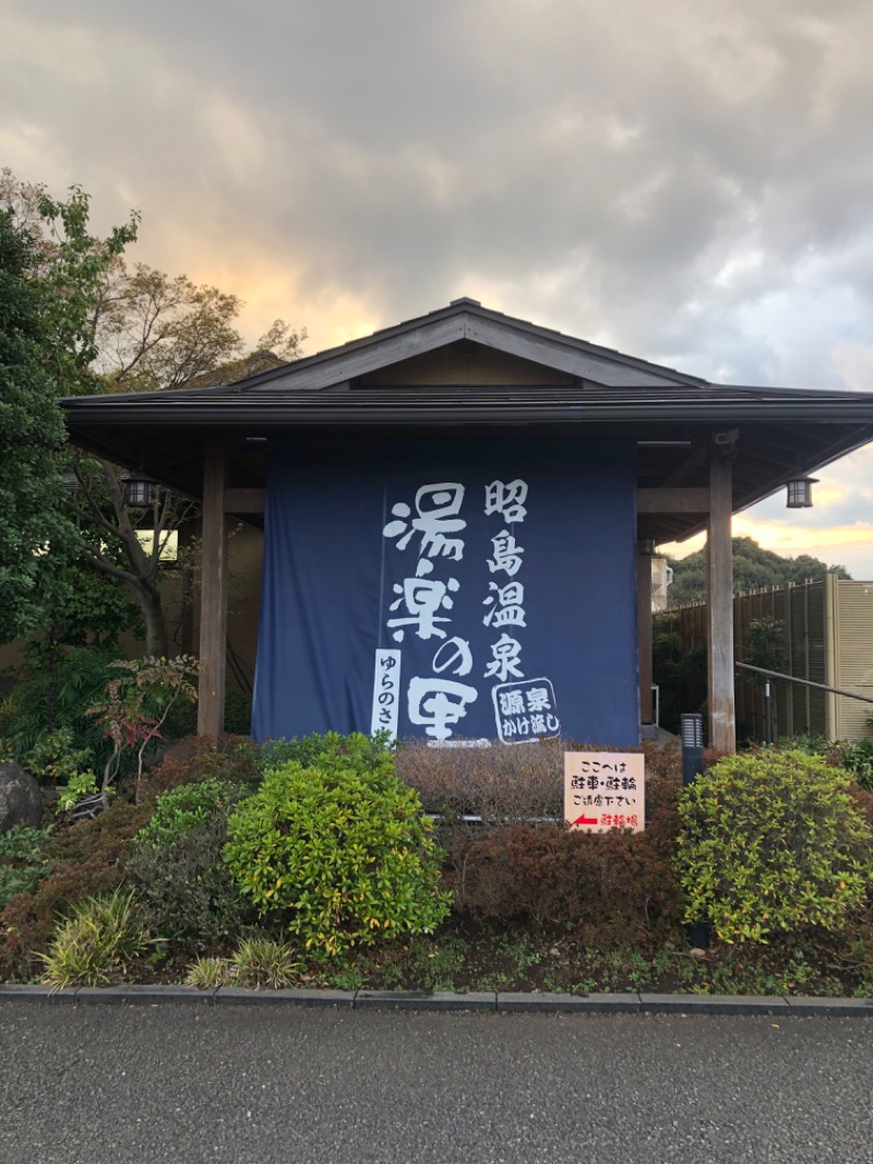 てんかすたんさんの昭島温泉 湯楽の里のサ活写真