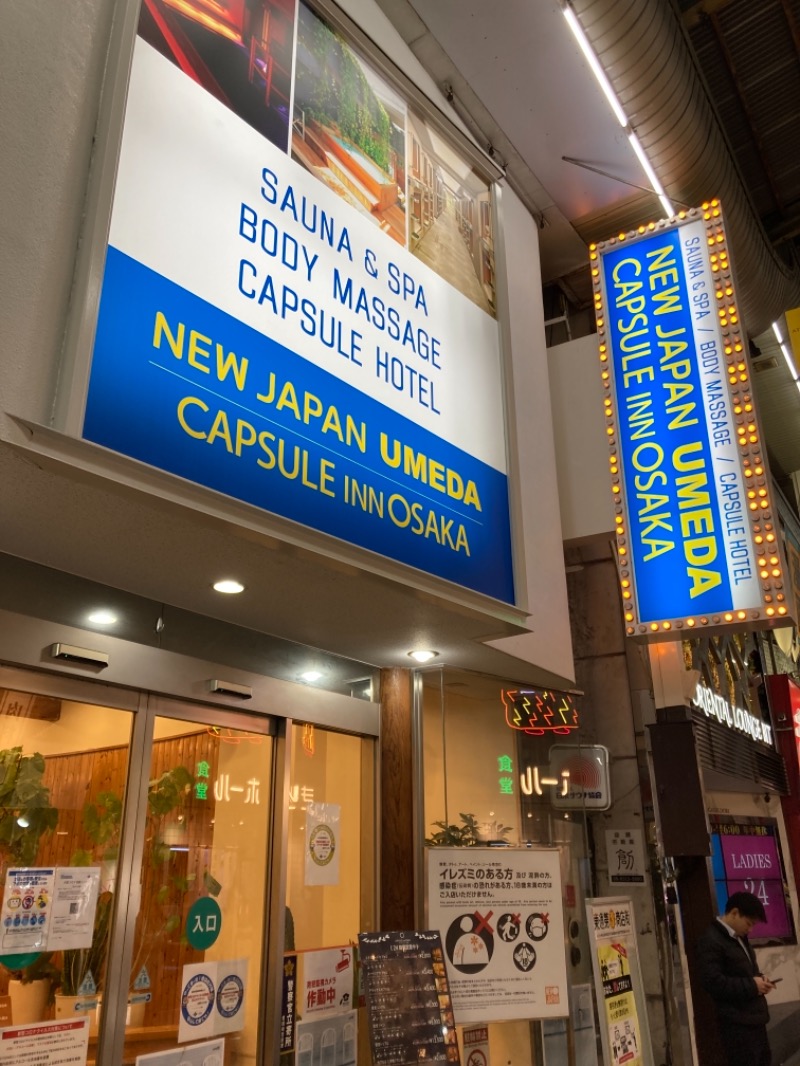 未来さんのニュージャパン 梅田店(カプセルイン大阪)のサ活写真