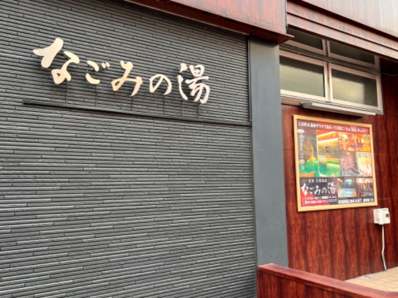 iW!!さんの東京荻窪天然温泉 なごみの湯のサ活写真