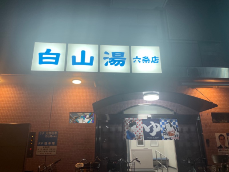 funfunさんの白山湯 六条店のサ活写真