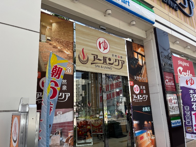 おふろすきーさんの天然温泉アーバンクア SPA & LIVINGのサ活写真