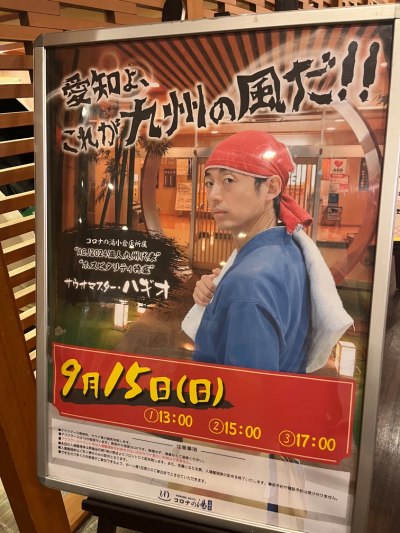 おふろすきーさんの天然温泉コロナの湯 安城店のサ活写真