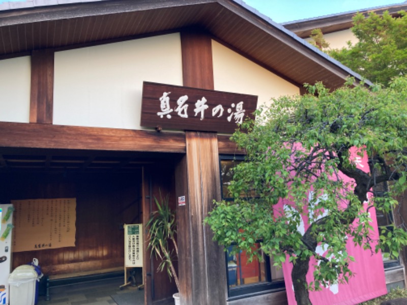 ドラマ24.5 孤独のサ道♨️さんの天然温泉 真名井の湯 大井店のサ活写真