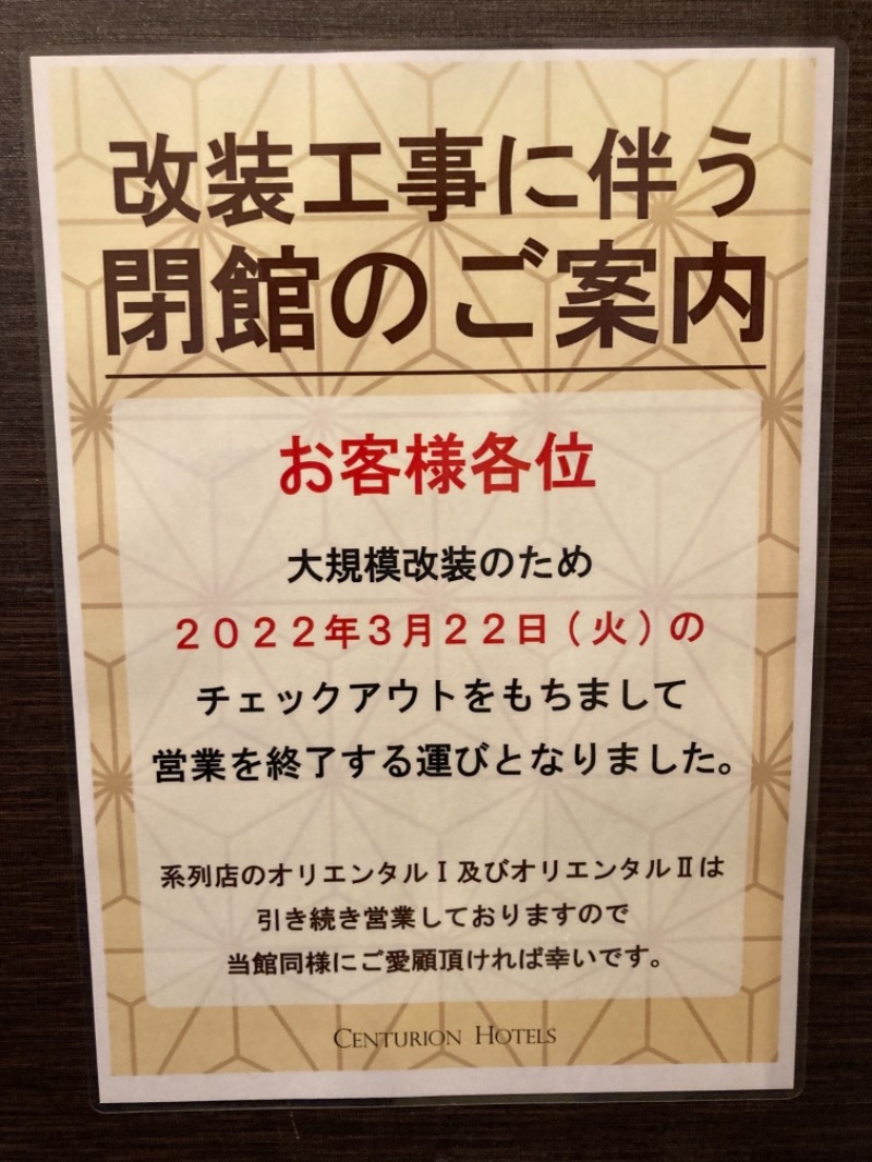 ドラマ24.5 孤独のサ道♨️さんの上野ステーションホステル オリエンタル3のサ活写真