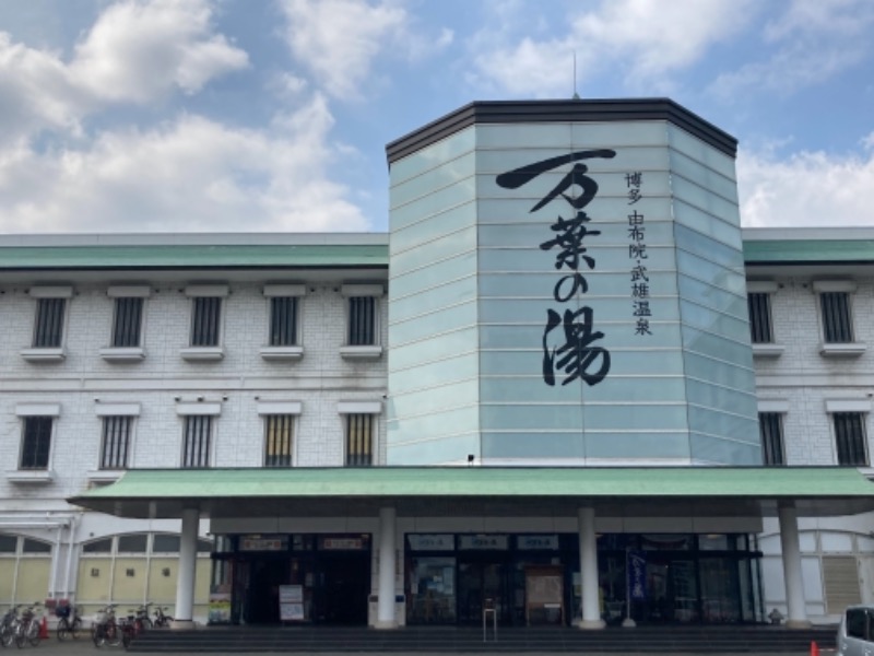 ドラマ24.5 孤独のサ道♨️さんの博多・由布院・武雄温泉 万葉の湯のサ活写真