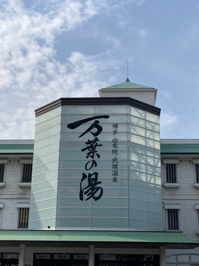 ドラマ24.5 孤独のサ道♨️さんの博多・由布院・武雄温泉 万葉の湯のサ活写真