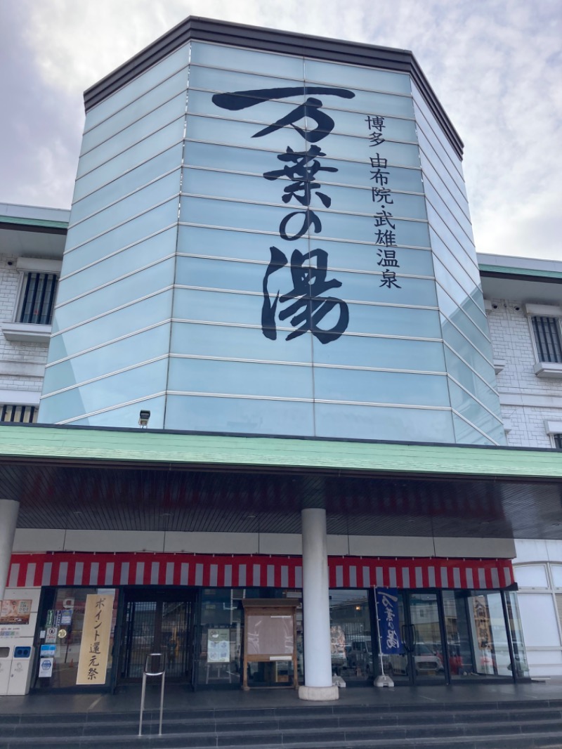 ドラマ24.5 孤独のサ道♨️さんの博多・由布院・武雄温泉 万葉の湯のサ活写真