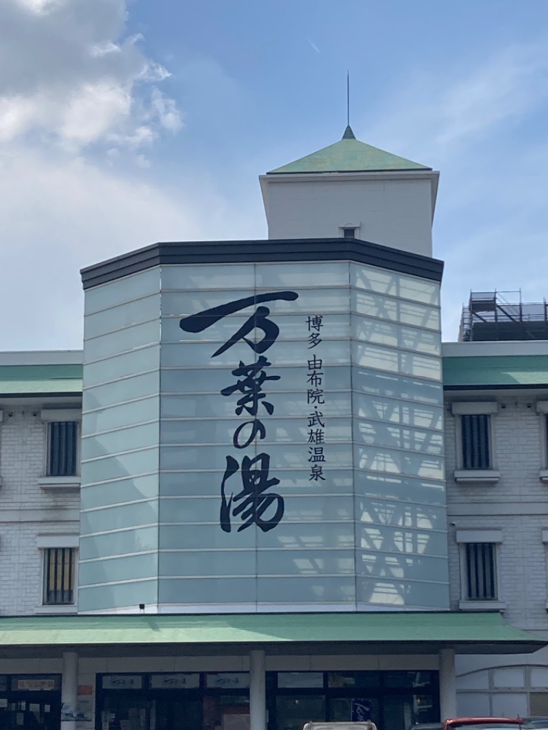 ドラマ24.5 孤独のサ道♨️さんの博多・由布院・武雄温泉 万葉の湯のサ活写真