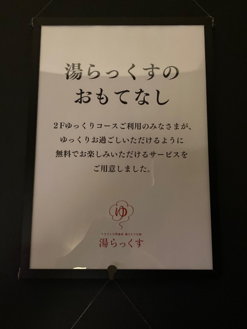 ドラマ24.5 孤独のサ道♨️さんのサウナと天然温泉 湯らっくすのサ活写真