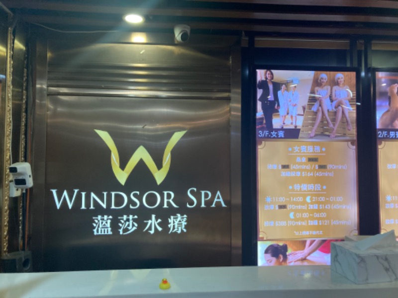 ドラマ24.5 孤独のサ道♨️さんの温莎水療 Windsor Spa 炮台山店のサ活写真