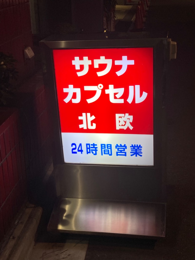 ドラマ24.5 孤独のサ道♨️さんのサウナ&カプセルホテル 北欧のサ活写真