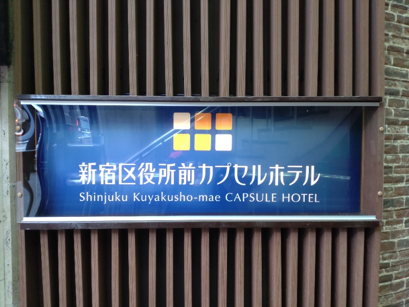 シングルバンビさんの新宿区役所前カプセルホテルのサ活写真