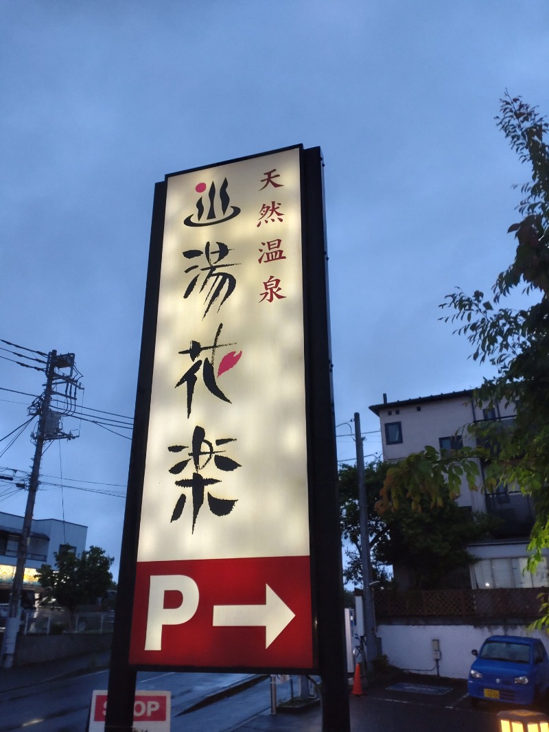 シングルバンビさんの天然温泉 湯花楽厚木のサ活写真