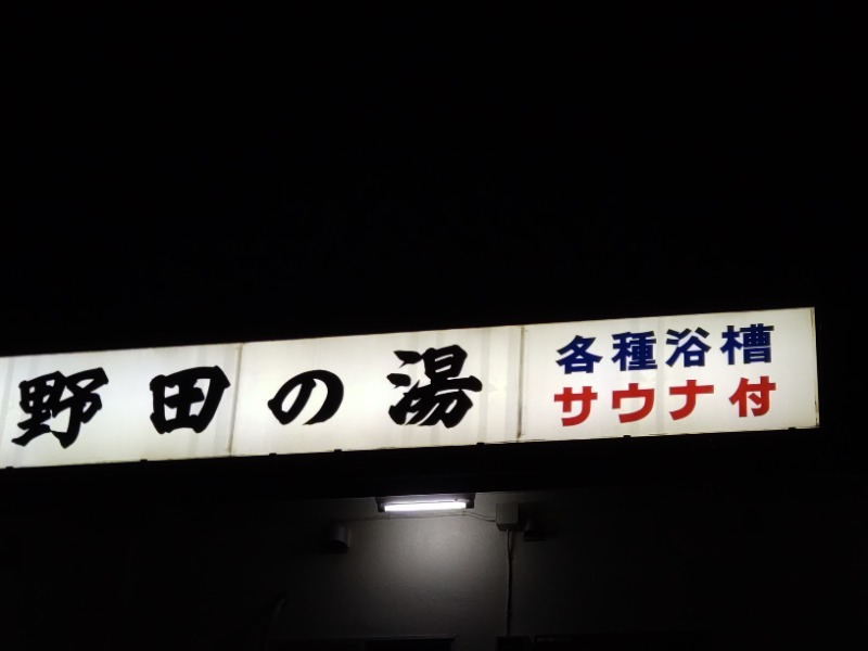 野田の湯 鎌倉市 のサ活 サウナ記録 口コミ感想 一覧 サウナイキタイ