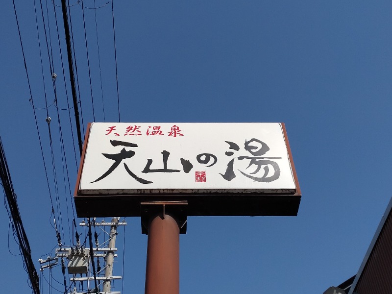 シングルバンビさんのさがの温泉 天山の湯のサ活写真