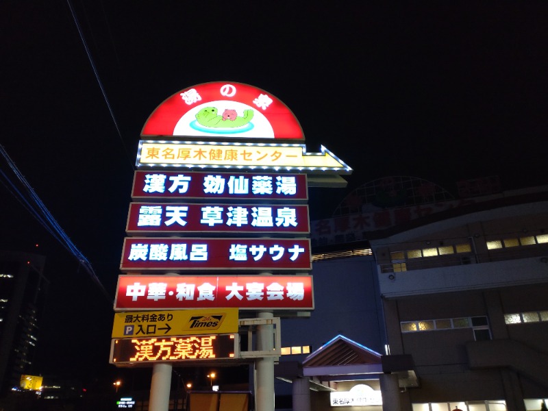 シングルバンビさんの湯の泉 東名厚木健康センターのサ活写真