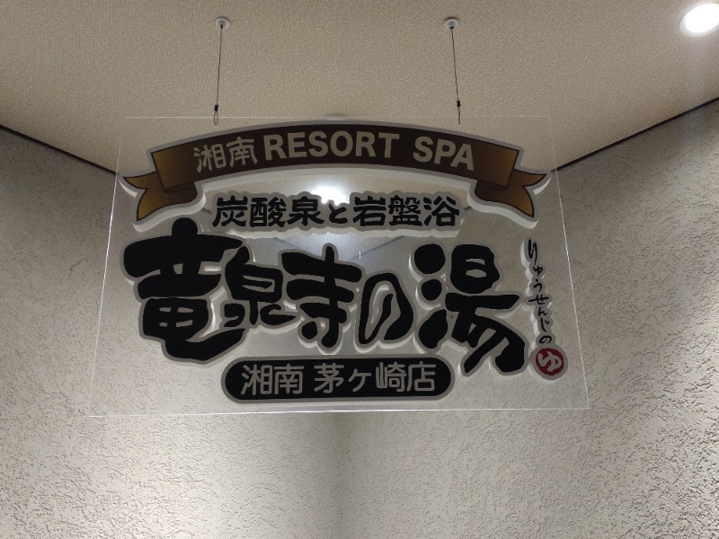 シングルバンビさんの湘南RESORT SPA 竜泉寺の湯 湘南茅ヶ崎店のサ活写真