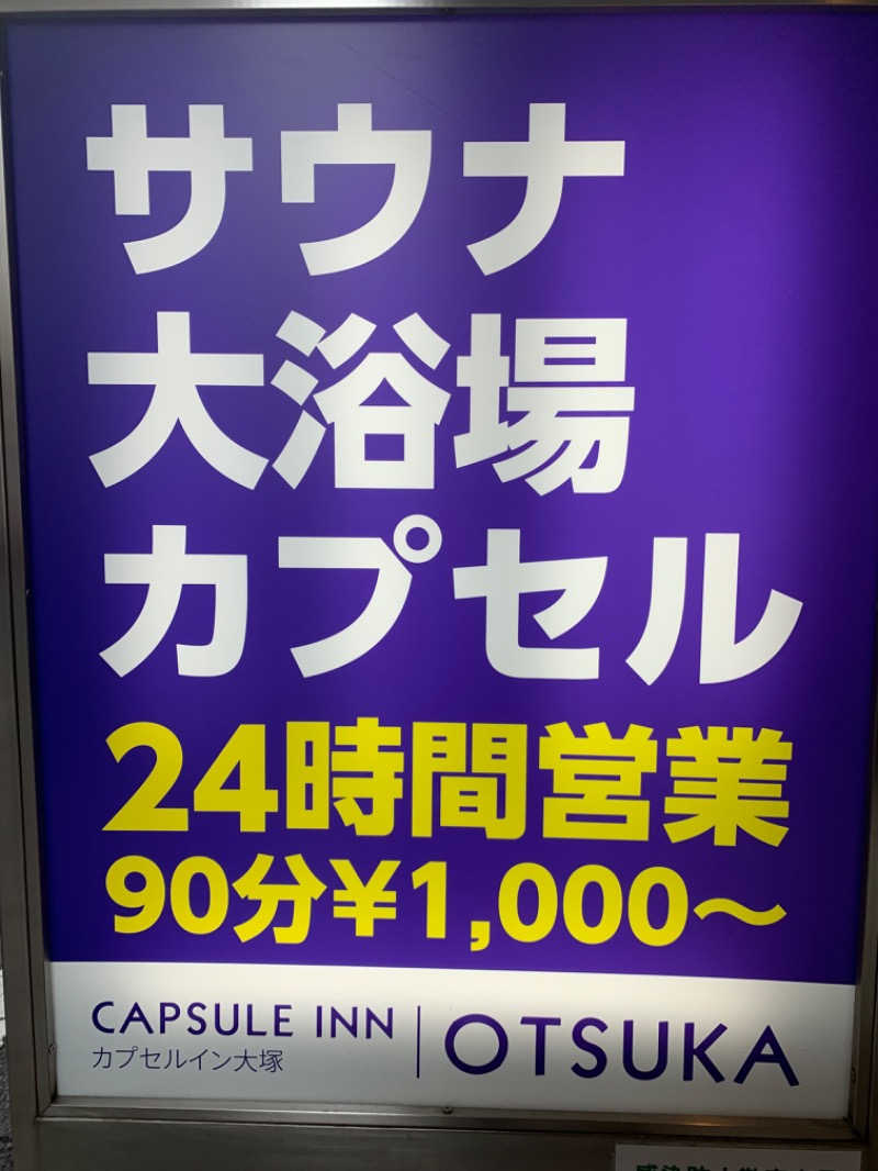 タカこやまさんのカプセルイン大塚のサ活写真