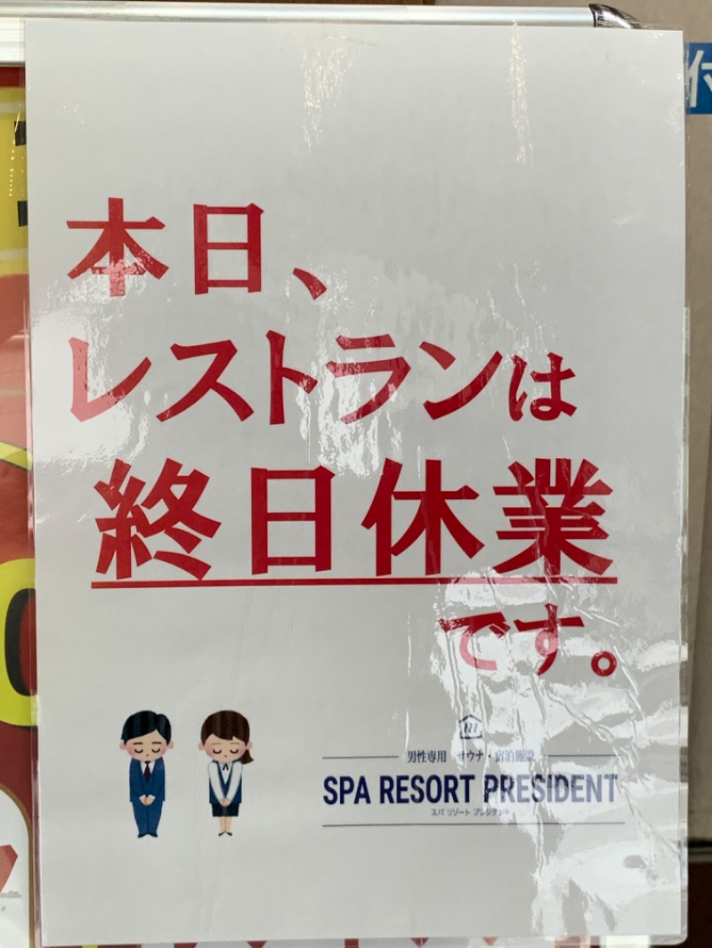 タカこやまさんのスパリゾートプレジデントのサ活写真