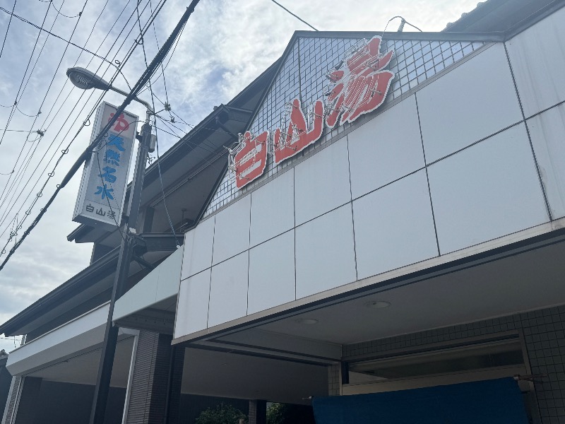 T@KERUさんの白山湯 高辻店のサ活写真