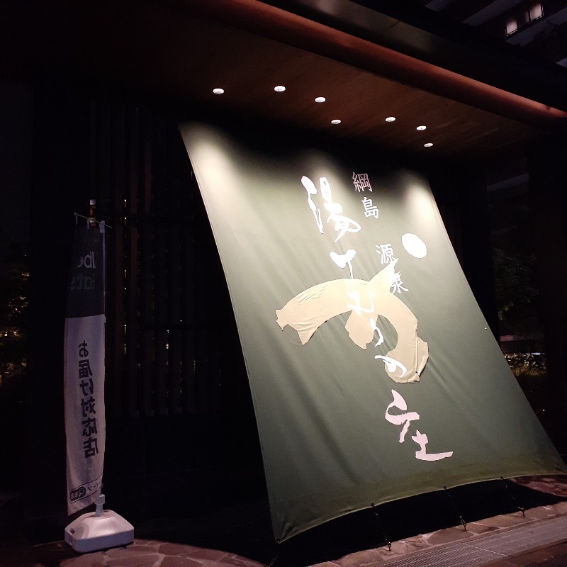 maru.さんの綱島源泉 湯けむりの庄のサ活写真