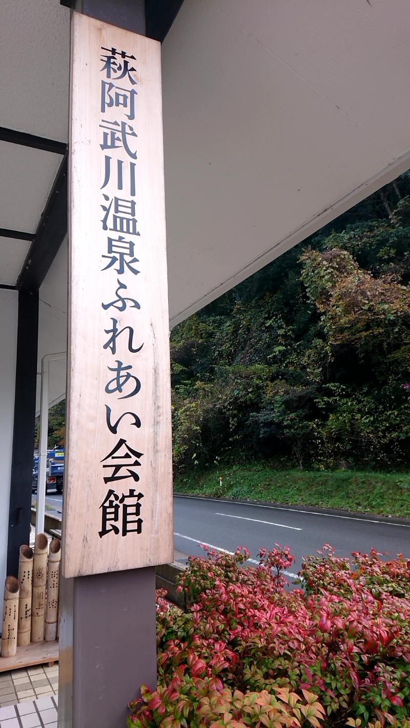 湯ーキャンスマイルさんの萩阿武川温泉 ふれあい会館のサ活写真
