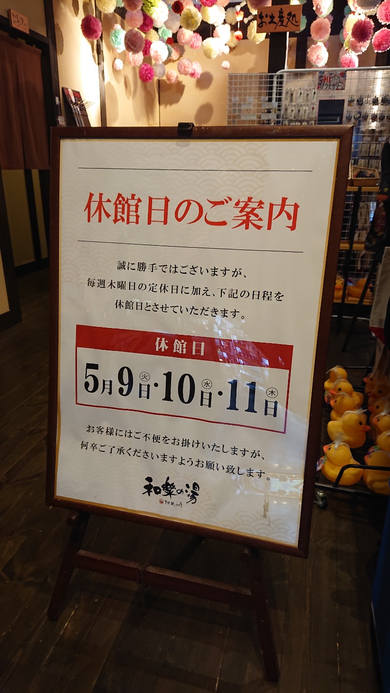 湯ーキャンスマイルさんの天然温泉 和楽の湯 下関せいりゅうのサ活写真