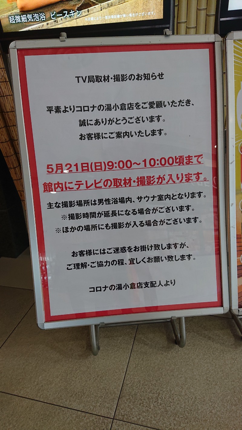 湯ーキャンスマイルさんの天然温泉コロナの湯 小倉店のサ活写真