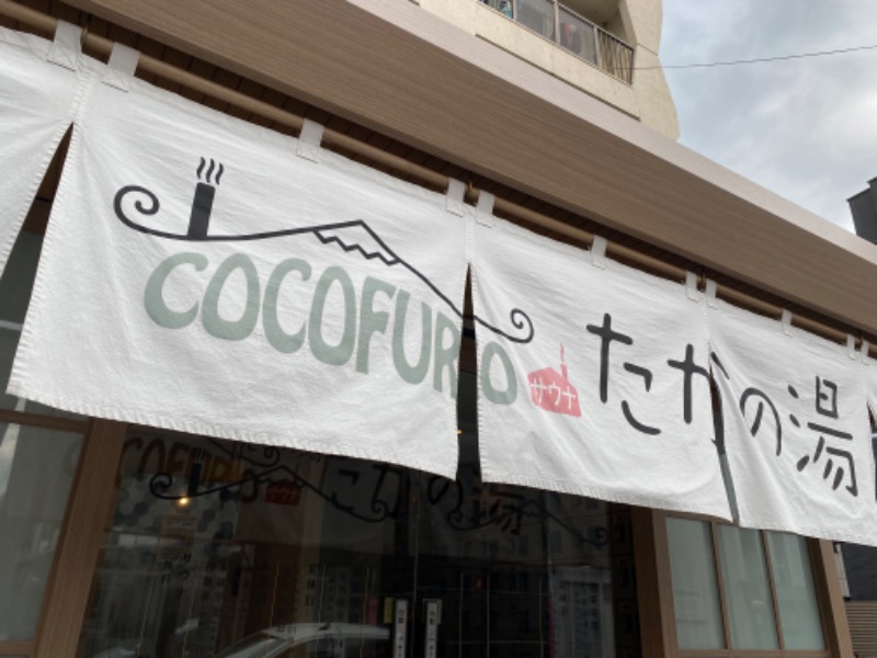 ととさんのCOCOFURO たかの湯のサ活写真