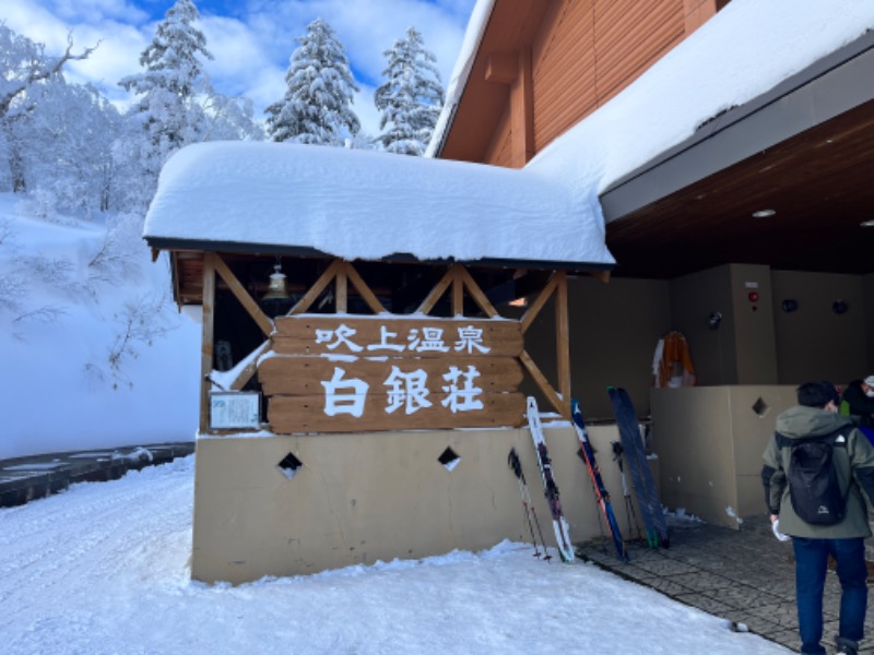 雪上のうるふさんの吹上温泉保養センター 白銀荘のサ活写真