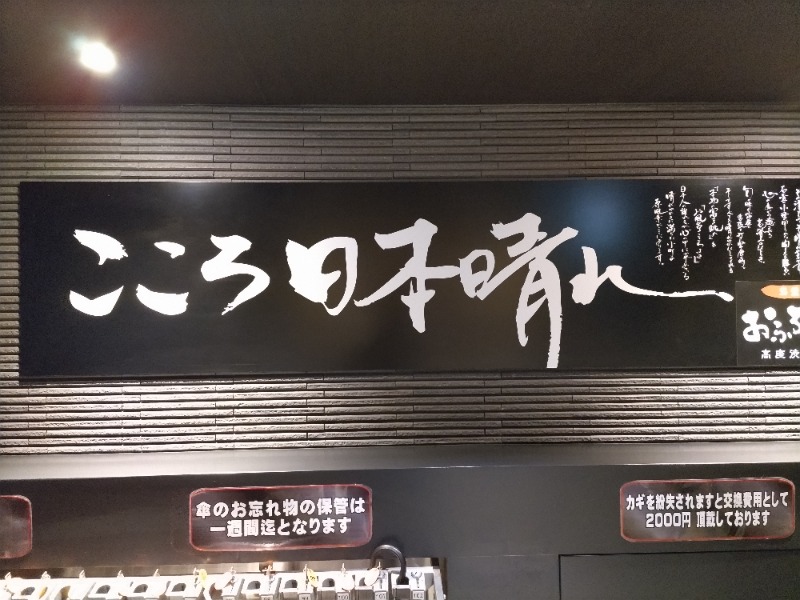 わいずさんのおふろの王様 高座渋谷駅前店のサ活写真