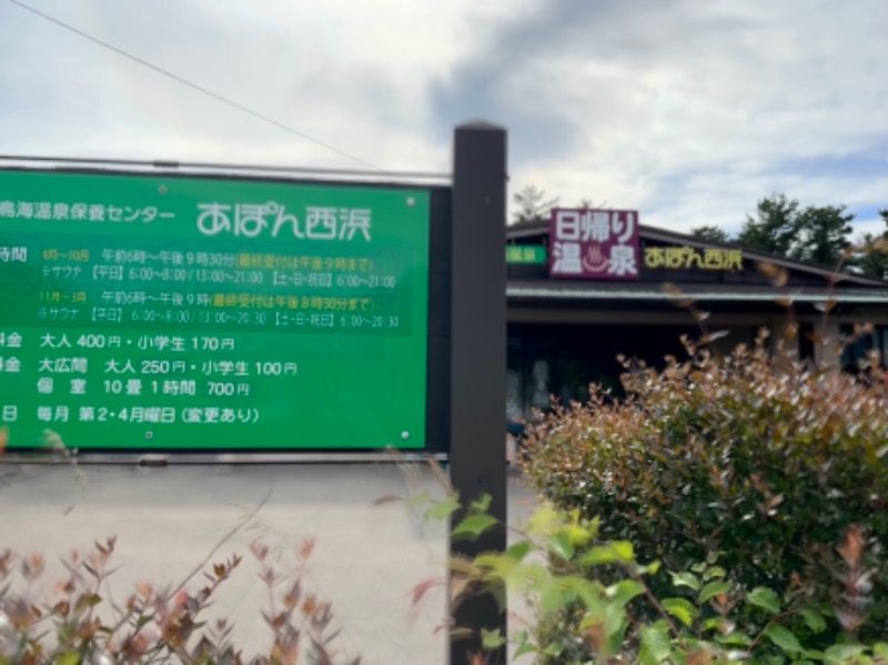 クッキーさんの鳥海温泉保養センターあぽん西浜のサ活写真