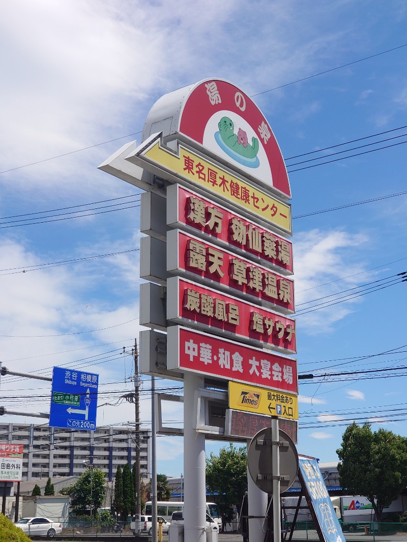 ランボー中村さんの湯の泉 東名厚木健康センターのサ活写真