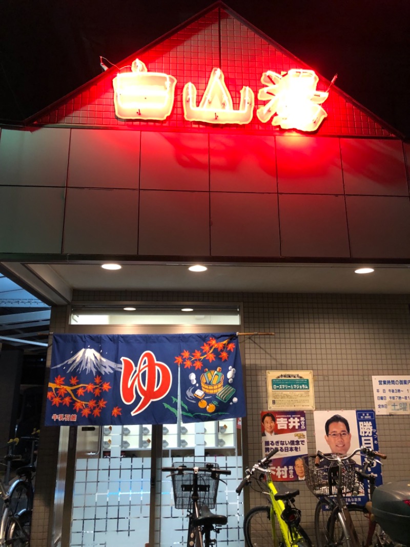 大阪サウナーさんの白山湯 高辻店のサ活写真