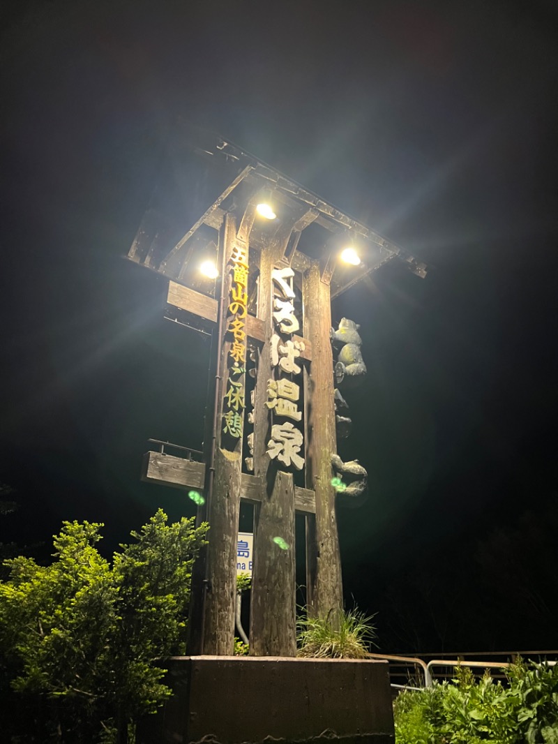 ロロノア・ゾロさんのくろば温泉のサ活写真