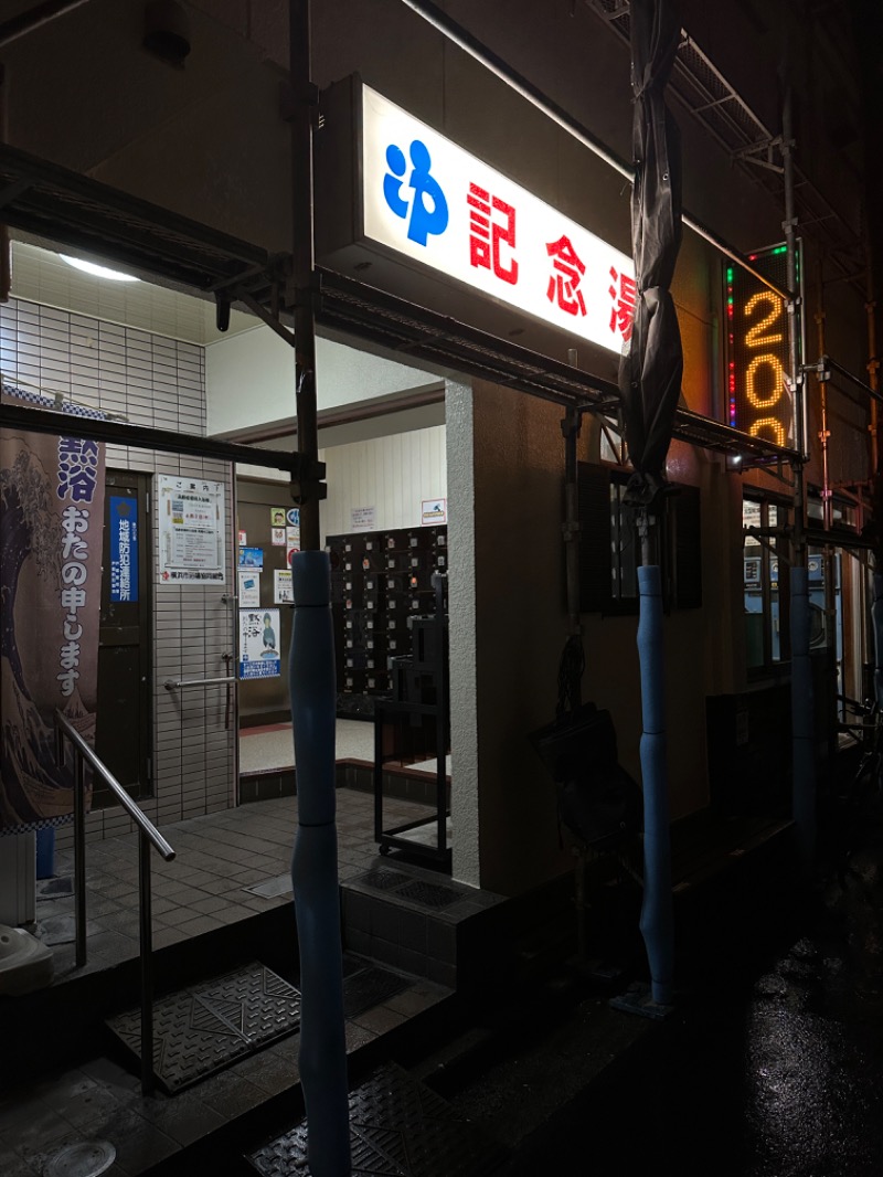 ひろうりゅさんの遊湯記念湯のサ活写真