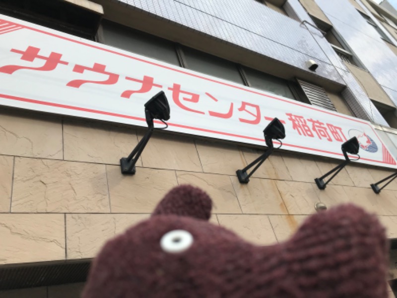 39さくさくさんのサウナセンター稲荷町(旧サウナホテルニュー大泉 稲荷町店)のサ活写真