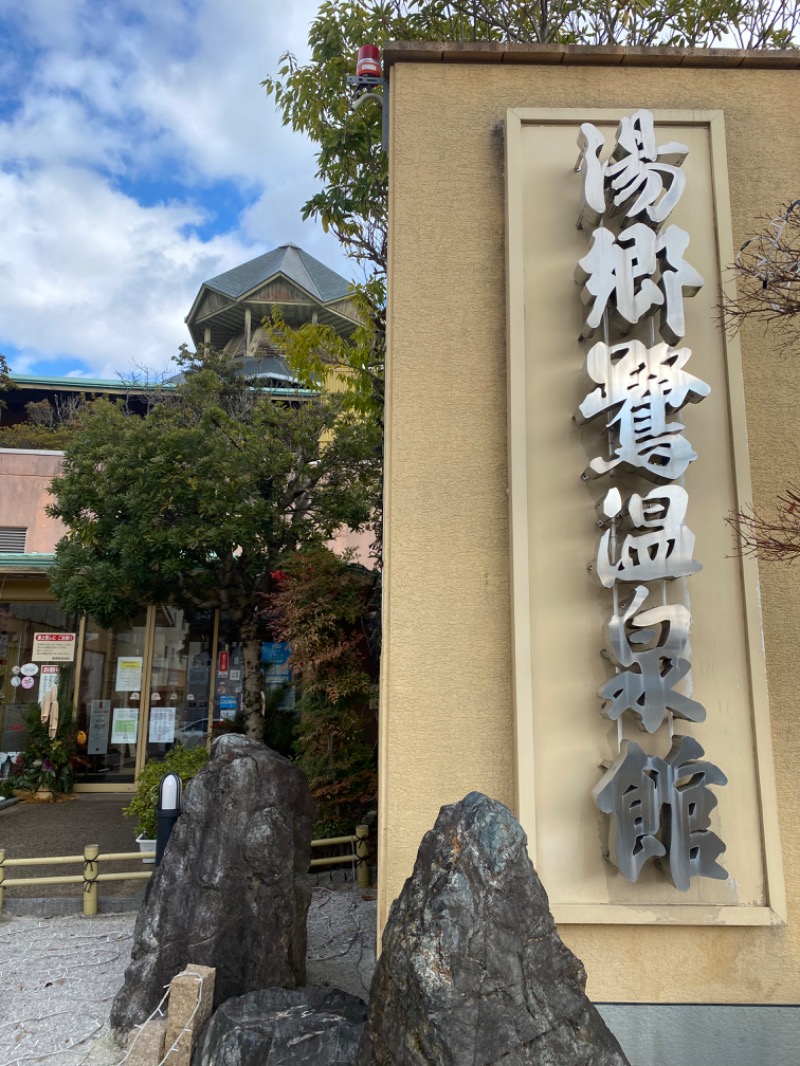 がくさんの湯郷鷺温泉館のサ活写真