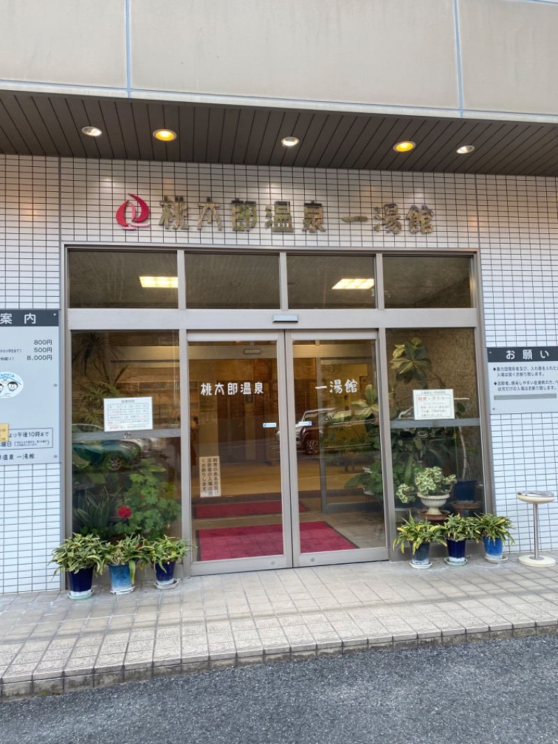 がくさんの桃太郎温泉 一湯館のサ活写真