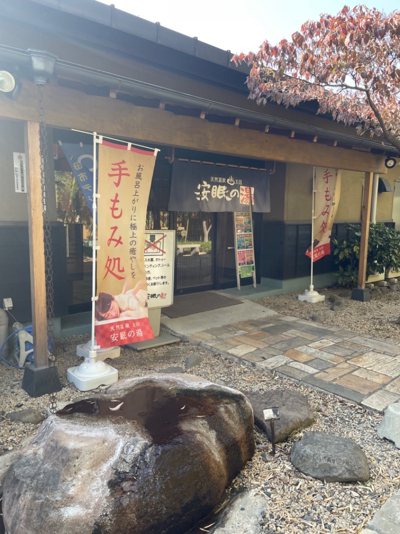 maomugiさんの天然温泉 太田安眠の湯のサ活写真